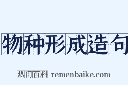 物种形成造句是什么意思的图片